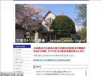 yamato-catholic.jp