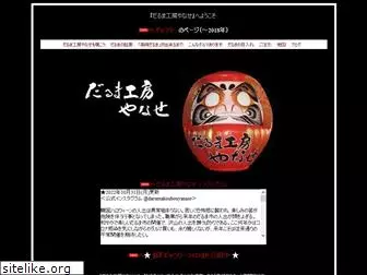 yanase-daruma.com