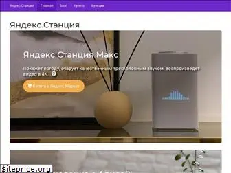 yandex-station.ru