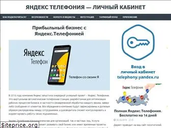yandex-telefoniya.ru