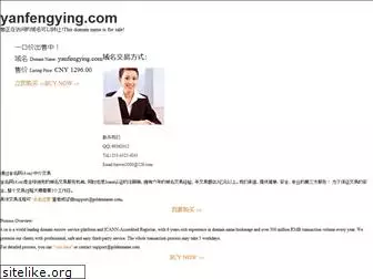 yanfengying.com