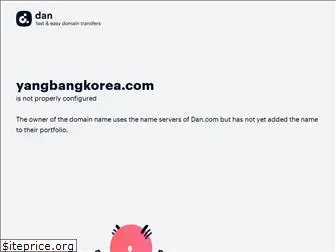 yangbangkorea.com