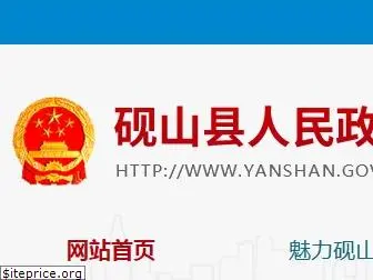 yanshan.gov.cn