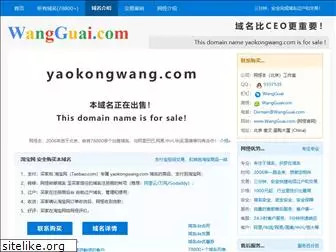 yaokongwang.com