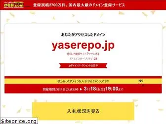 yaserepo.jp