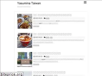 yasuminataiwan.com