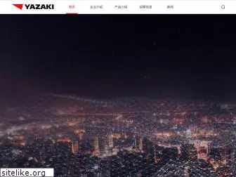 yazaki-china.com