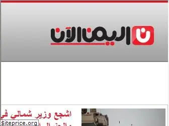 yemen-now.com