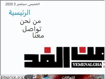 yemenalghad.net