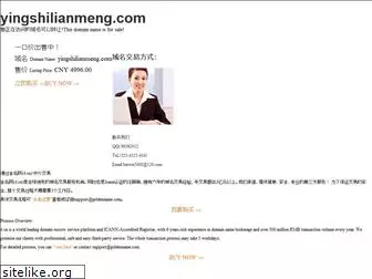 yingshilianmeng.com