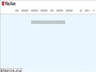 yingxuanzhuang.com
