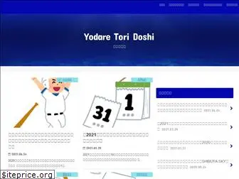yodaretoridoshi.com