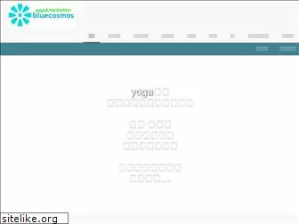 yoga-bluecosmos.com