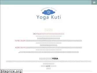 yogakutikuu.com