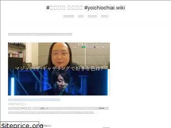 yoichiochiai.wiki