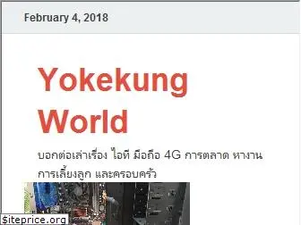 yokekungworld.com