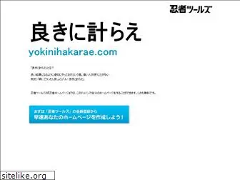 yokinihakarae.com