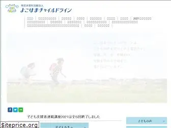 yokohama-childline.com