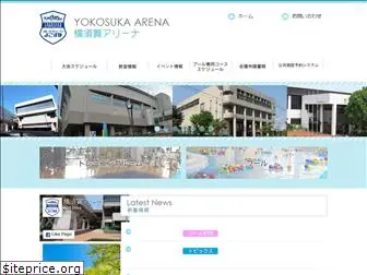 yokosuka-arena.jp