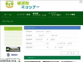 yokosuka-ecotour.jp