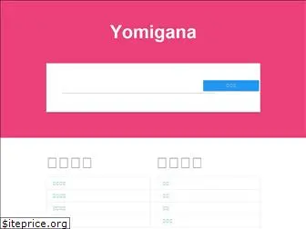yomigana.com