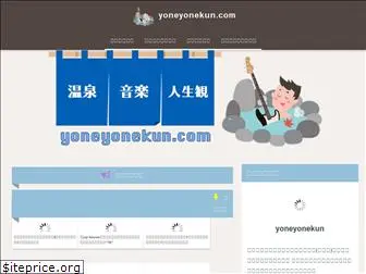 yoneyonekun.com