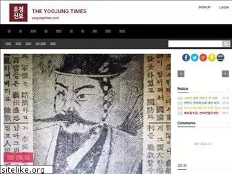 yoojungtimes.com