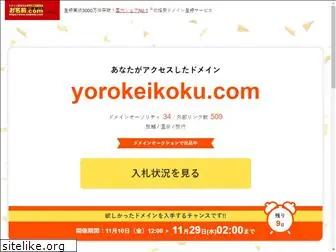 yorokeikoku.com