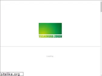 yoshimura-zouen.com