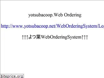 yotsubacoop.net