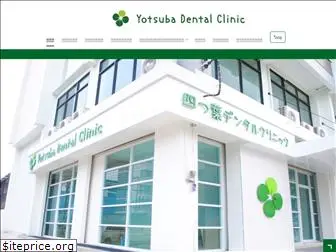 yotsubadental.jp