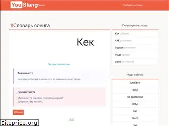 you-slang.ru