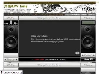 yougaku-pv-fans.net
