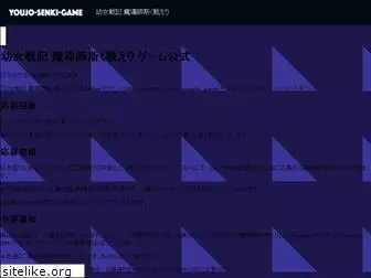 youjo-senki-game.com