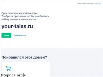 your-tales.ru