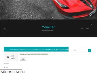 yourcar.com.tw