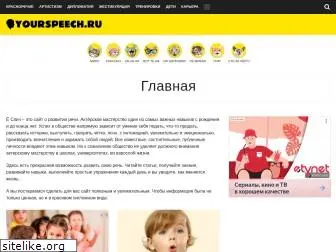 yourspeech.ru