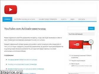 youtube-activate.ru