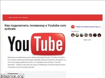 youtubecom-activate.ru