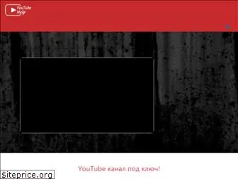 youtubehelp.ru