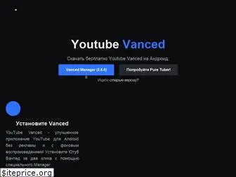 youtubevanced.ru