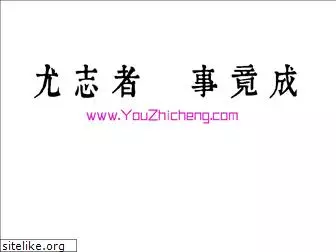 youzhicheng.com