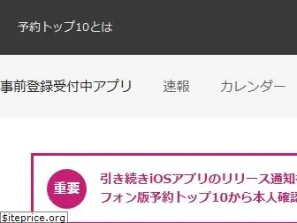 yoyaku-top10.jp