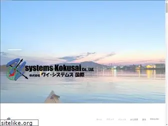 ysystems-kokusai.jp
