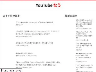 yt-now.com