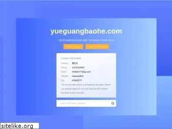 yueguangbaohe.com