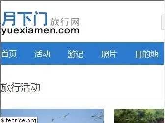 yuexiamen.com