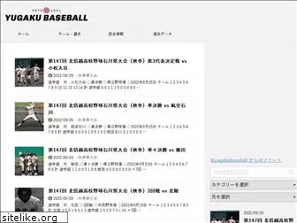 yugakubaseball.com