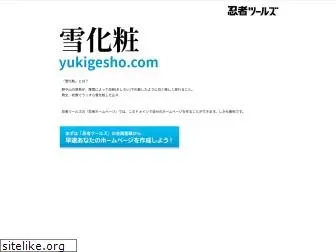 yukigesho.com