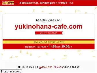yukinohana-cafe.com